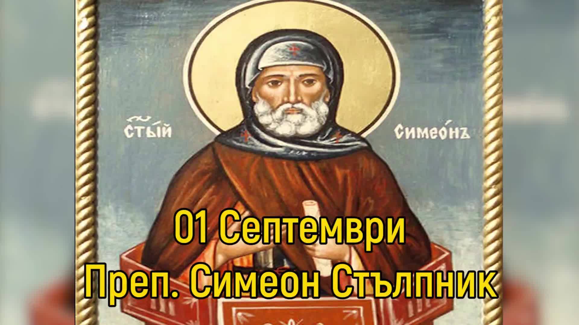 Симеоновден е – не давайте нищо назаем