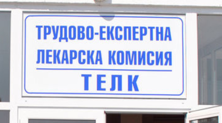 Удължават решенията на ТЕЛК и НЕЛК до 30 юли