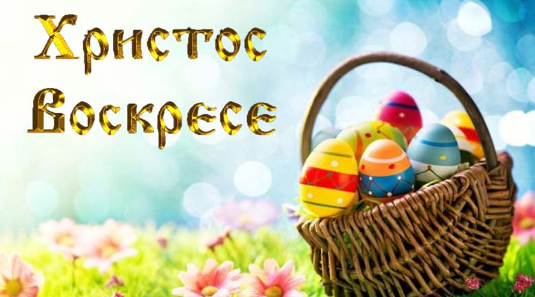 Честито Възкресение Христово!